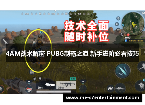 4AM战术解密 PUBG制霸之道 新手进阶必看技巧 4AM战术解密 PUBG制霸之道 新手进阶必看技巧