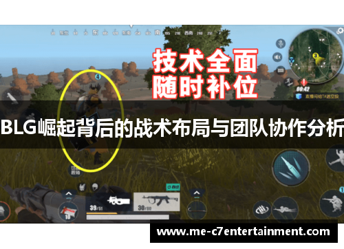 BLG崛起背后的战术布局与团队协作分析