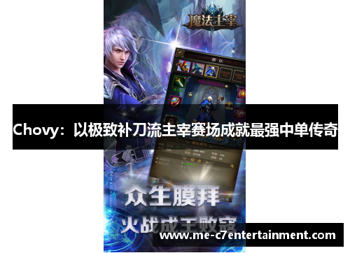 Chovy:以极致补刀流主宰赛场成就最强中单传奇 Chovy:以极致补刀流主宰赛场成就最强中单传奇