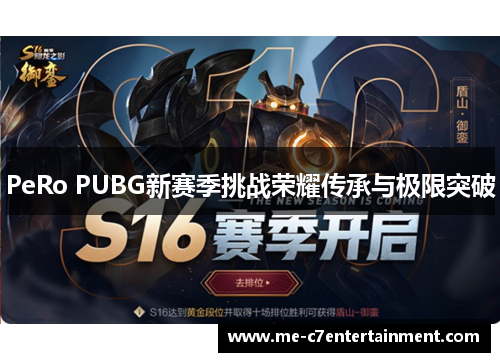 PeRo PUBG新赛季挑战荣耀传承与极限突破 PeRo PUBG新赛季挑战荣耀传承与极限突破