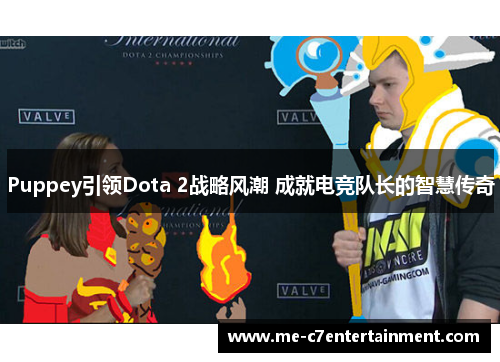 Puppey引领Dota 2战略风潮 成就电竞队长的智慧传奇