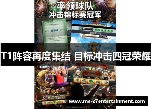 T1阵容再度集结 目标冲击四冠荣耀 T1阵容再度集结 目标冲击四冠荣耀