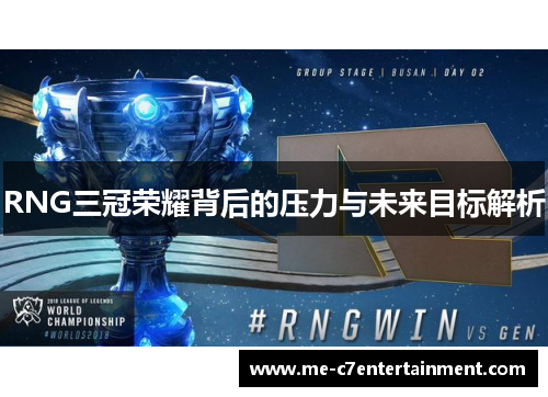 RNG三冠荣耀背后的压力与未来目标解析