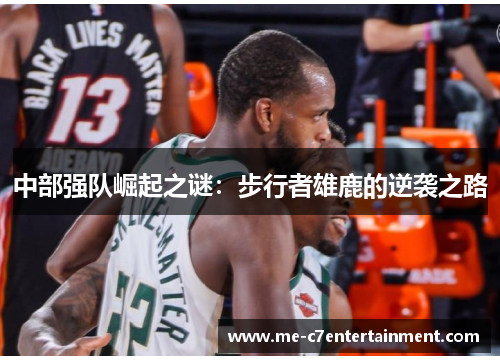 中部强队崛起之谜：步行者雄鹿的逆袭之路
