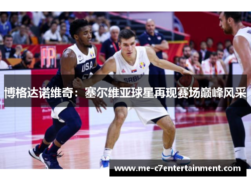 博格达诺维奇：塞尔维亚球星再现赛场巅峰风采