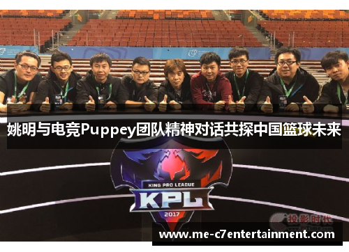 姚明与电竞Puppey团队精神对话共探中国篮球未来 姚明与电竞Puppey团队精神对话共探中国篮球未来