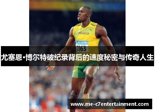 尤塞恩·博尔特破纪录背后的速度秘密与传奇人生