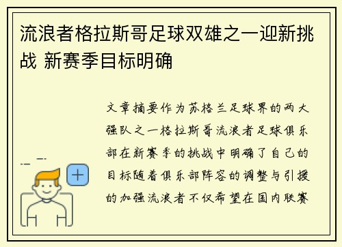 流浪者格拉斯哥足球双雄之一迎新挑战 新赛季目标明确 流浪者格拉斯哥足球双雄之一迎新挑战 新赛季目标明确
