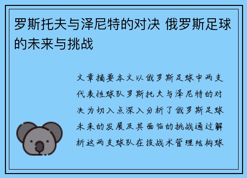 罗斯托夫与泽尼特的对决 俄罗斯足球的未来与挑战