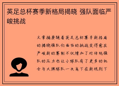 英足总杯赛季新格局揭晓 强队面临严峻挑战 英足总杯赛季新格局揭晓 强队面临严峻挑战