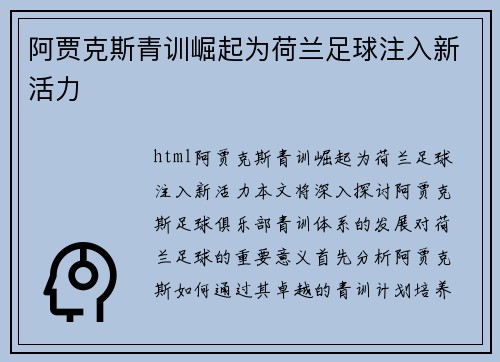 阿贾克斯青训崛起为荷兰足球注入新活力