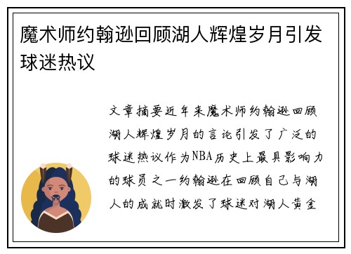 魔术师约翰逊回顾湖人辉煌岁月引发球迷热议 魔术师约翰逊回顾湖人辉煌岁月引发球迷热议