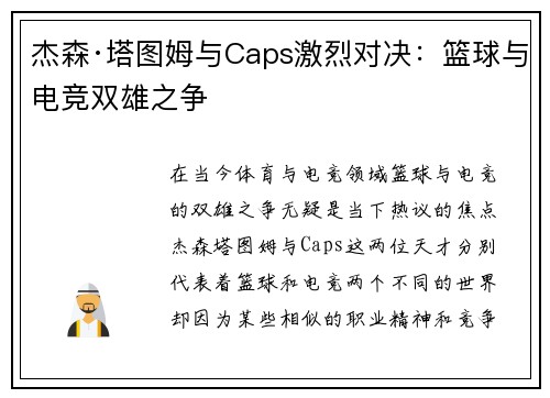 杰森·塔图姆与Caps激烈对决：篮球与电竞双雄之争