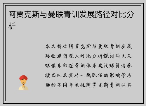 阿贾克斯与曼联青训发展路径对比分析