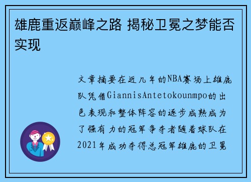 雄鹿重返巅峰之路 揭秘卫冕之梦能否实现 雄鹿重返巅峰之路 揭秘卫冕之梦能否实现