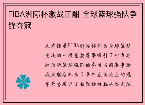 FIBA洲际杯激战正酣 全球篮球强队争锋夺冠 FIBA洲际杯激战正酣 全球篮球强队争锋夺冠