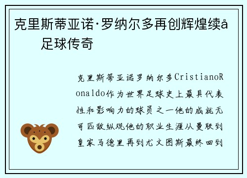 克里斯蒂亚诺·罗纳尔多再创辉煌续写足球传奇 克里斯蒂亚诺·罗纳尔多再创辉煌续写足球传奇