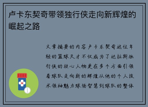 卢卡东契奇带领独行侠走向新辉煌的崛起之路