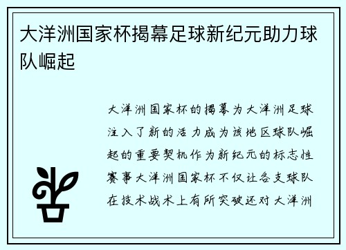 大洋洲国家杯揭幕足球新纪元助力球队崛起 大洋洲国家杯揭幕足球新纪元助力球队崛起