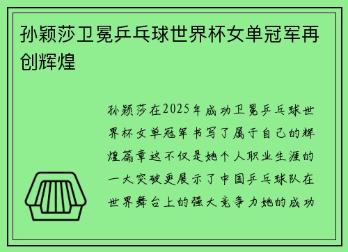 孙颖莎卫冕乒乓球世界杯女单冠军再创辉煌