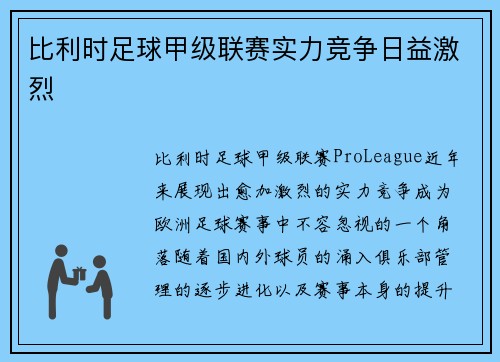 比利时足球甲级联赛实力竞争日益激烈 比利时足球甲级联赛实力竞争日益激烈