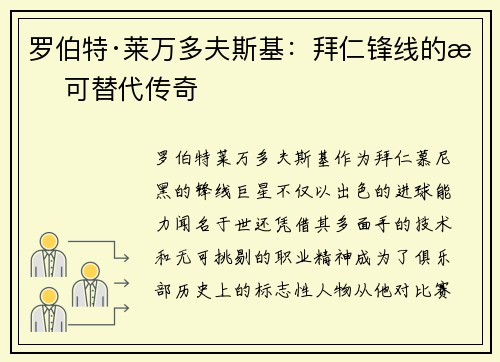 罗伯特·莱万多夫斯基:拜仁锋线的无可替代传奇 罗伯特·莱万多夫斯基:拜仁锋线的无可替代传奇
