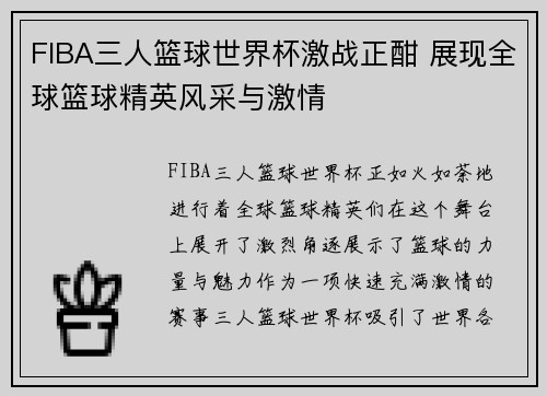FIBA三人篮球世界杯激战正酣 展现全球篮球精英风采与激情 FIBA三人篮球世界杯激战正酣 展现全球篮球精英风采与激情