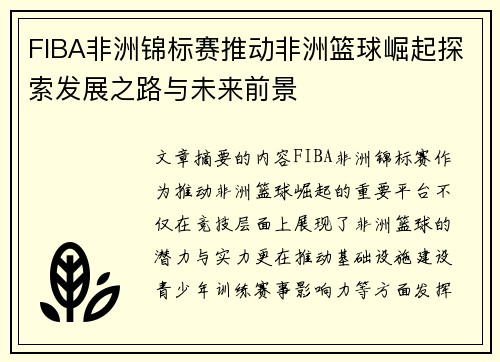 FIBA非洲锦标赛推动非洲篮球崛起探索发展之路与未来前景 FIBA非洲锦标赛推动非洲篮球崛起探索发展之路与未来前景