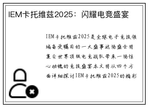IEM卡托维兹2025：闪耀电竞盛宴