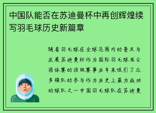 中国队能否在苏迪曼杯中再创辉煌续写羽毛球历史新篇章