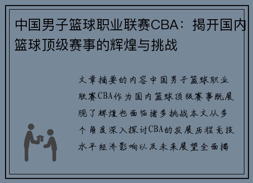 中国男子篮球职业联赛CBA:揭开国内篮球顶级赛事的辉煌与挑战 中国男子篮球职业联赛CBA:揭开国内篮球顶级赛事的辉煌与挑战