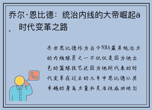 乔尔·恩比德:统治内线的大帝崛起与时代变革之路 乔尔·恩比德:统治内线的大帝崛起与时代变革之路