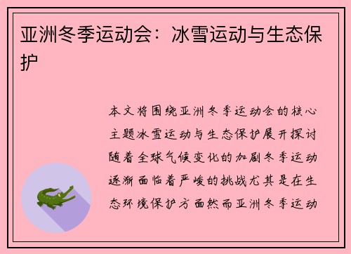 亚洲冬季运动会:冰雪运动与生态保护 亚洲冬季运动会:冰雪运动与生态保护