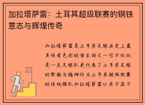 加拉塔萨雷：土耳其超级联赛的钢铁意志与辉煌传奇