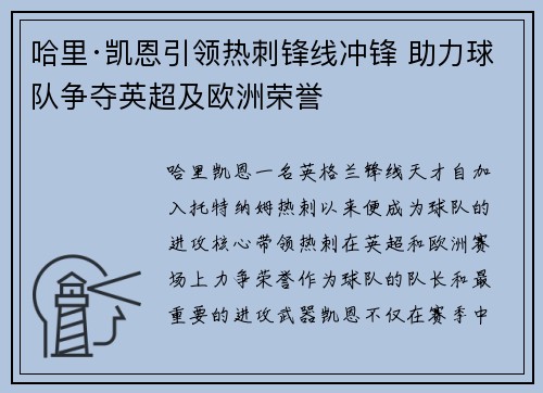 哈里·凯恩引领热刺锋线冲锋 助力球队争夺英超及欧洲荣誉 哈里·凯恩引领热刺锋线冲锋 助力球队争夺英超及欧洲荣誉