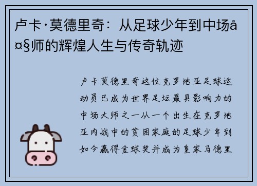 卢卡·莫德里奇:从足球少年到中场大师的辉煌人生与传奇轨迹 卢卡·莫德里奇:从足球少年到中场大师的辉煌人生与传奇轨迹