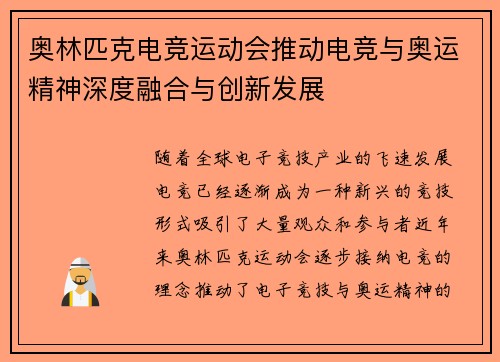 奥林匹克电竞运动会推动电竞与奥运精神深度融合与创新发展 奥林匹克电竞运动会推动电竞与奥运精神深度融合与创新发展