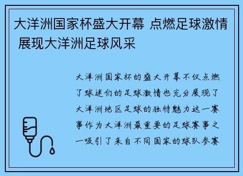 大洋洲国家杯盛大开幕 点燃足球激情 展现大洋洲足球风采 大洋洲国家杯盛大开幕 点燃足球激情 展现大洋洲足球风采