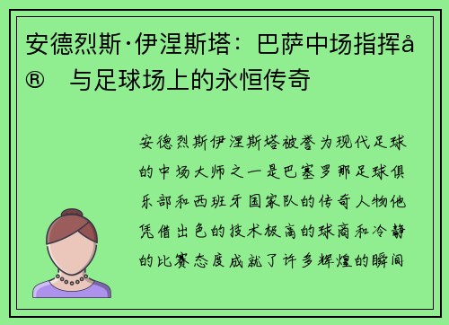 安德烈斯·伊涅斯塔:巴萨中场指挥官与足球场上的永恒传奇 安德烈斯·伊涅斯塔:巴萨中场指挥官与足球场上的永恒传奇