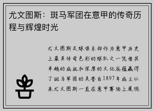 尤文图斯:斑马军团在意甲的传奇历程与辉煌时光 尤文图斯:斑马军团在意甲的传奇历程与辉煌时光