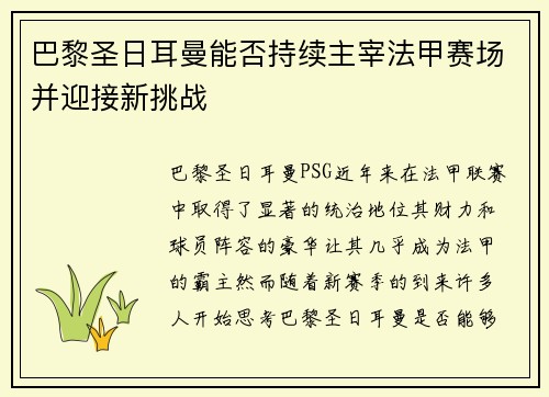 巴黎圣日耳曼能否持续主宰法甲赛场并迎接新挑战 巴黎圣日耳曼能否持续主宰法甲赛场并迎接新挑战