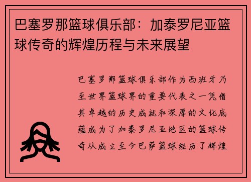 巴塞罗那篮球俱乐部:加泰罗尼亚篮球传奇的辉煌历程与未来展望 巴塞罗那篮球俱乐部:加泰罗尼亚篮球传奇的辉煌历程与未来展望