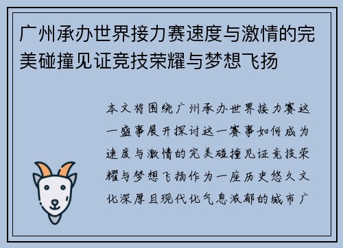 广州承办世界接力赛速度与激情的完美碰撞见证竞技荣耀与梦想飞扬 广州承办世界接力赛速度与激情的完美碰撞见证竞技荣耀与梦想飞扬