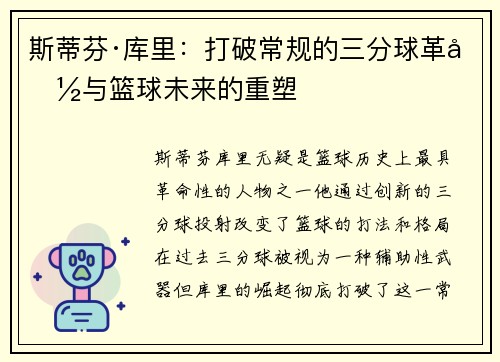 斯蒂芬·库里:打破常规的三分球革命与篮球未来的重塑 斯蒂芬·库里:打破常规的三分球革命与篮球未来的重塑