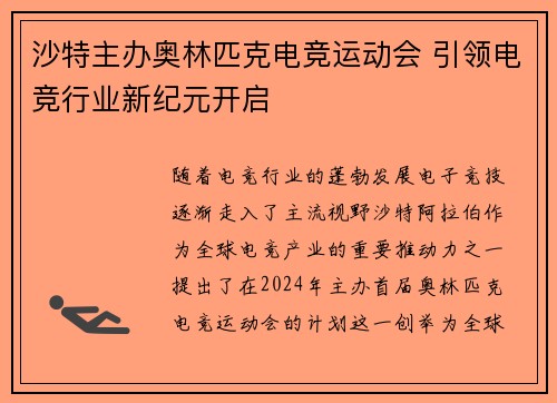 沙特主办奥林匹克电竞运动会 引领电竞行业新纪元开启