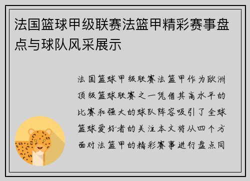 法国篮球甲级联赛法篮甲精彩赛事盘点与球队风采展示 法国篮球甲级联赛法篮甲精彩赛事盘点与球队风采展示
