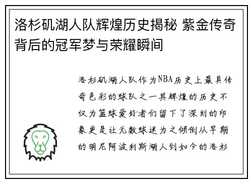 洛杉矶湖人队辉煌历史揭秘 紫金传奇背后的冠军梦与荣耀瞬间