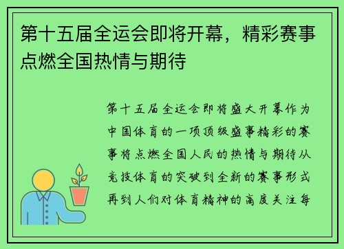 第十五届全运会即将开幕,精彩赛事点燃全国热情与期待 第十五届全运会即将开幕,精彩赛事点燃全国热情与期待