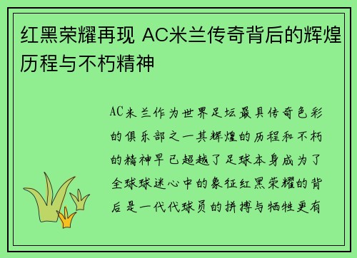 红黑荣耀再现 AC米兰传奇背后的辉煌历程与不朽精神