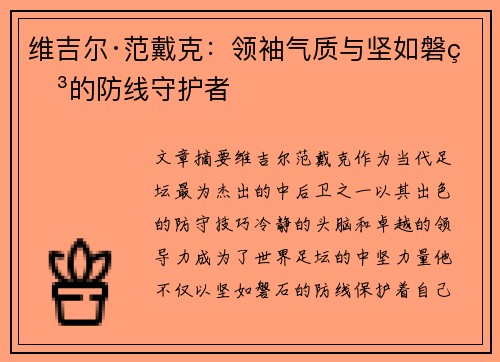 维吉尔·范戴克:领袖气质与坚如磐石的防线守护者 维吉尔·范戴克:领袖气质与坚如磐石的防线守护者